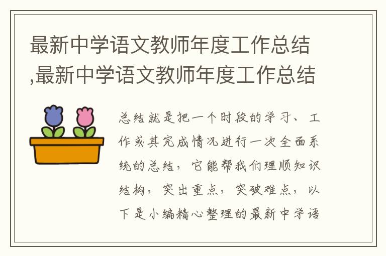 最新中學語文教師年度工作總結,最新中學語文教師年度工作總結范文