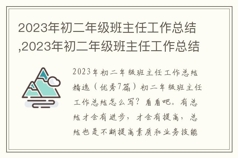 2023年初二年級班主任工作總結,2023年初二年級班主任工作總結精選