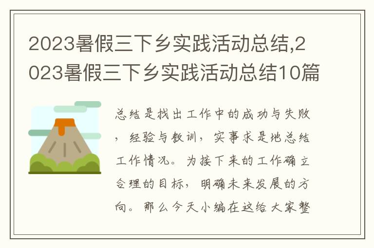 2023暑假三下鄉實踐活動總結,2023暑假三下鄉實踐活動總結10篇