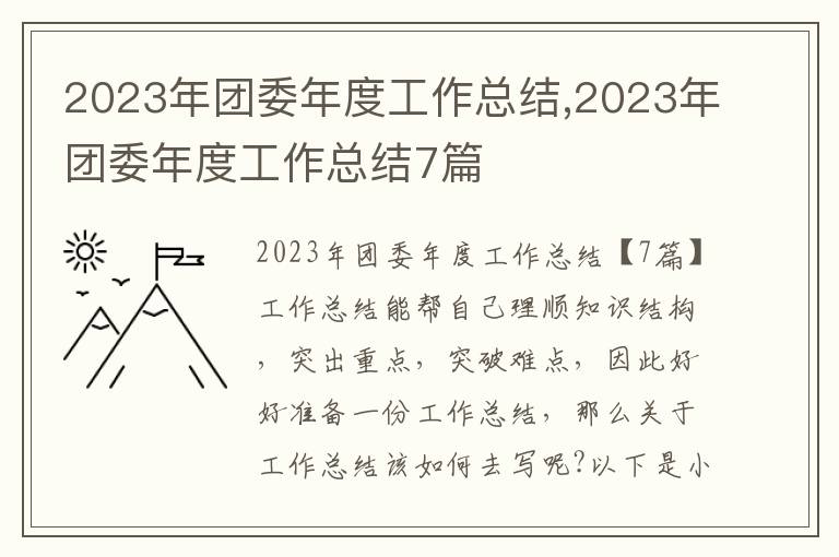 2023年團委年度工作總結,2023年團委年度工作總結7篇