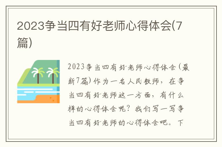 2023爭當四有好老師心得體會(7篇)