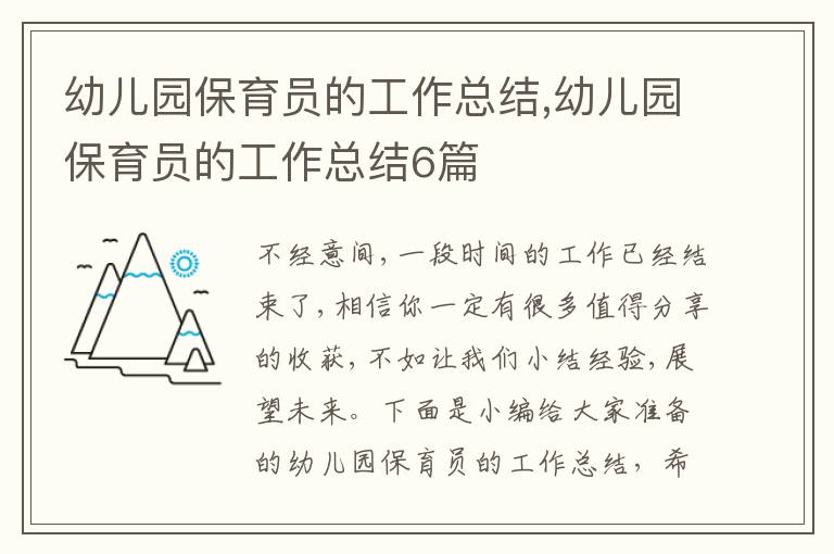 幼兒園保育員的工作總結(jié),幼兒園保育員的工作總結(jié)6篇