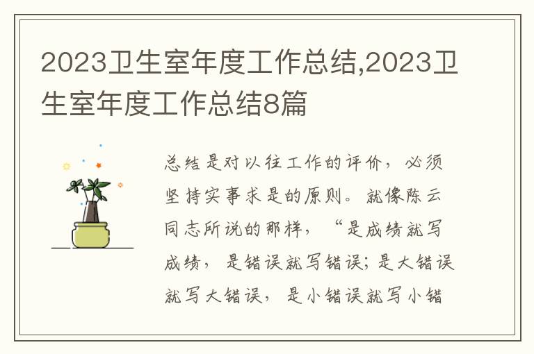 2023衛(wèi)生室年度工作總結(jié),2023衛(wèi)生室年度工作總結(jié)8篇