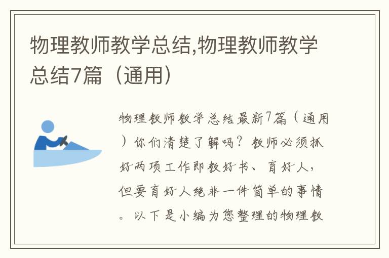 物理教師教學總結,物理教師教學總結7篇（通用）