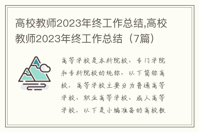 高校教師2023年終工作總結(jié),高校教師2023年終工作總結(jié)（7篇）