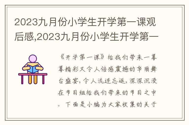 2023九月份小學(xué)生開學(xué)第一課觀后感,2023九月份小學(xué)生開學(xué)第一課觀后感心得體會(huì)