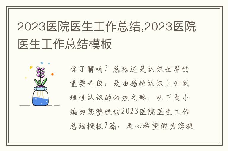 2023醫(yī)院醫(yī)生工作總結(jié),2023醫(yī)院醫(yī)生工作總結(jié)模板