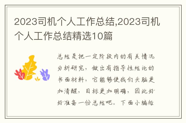 2023司機(jī)個(gè)人工作總結(jié),2023司機(jī)個(gè)人工作總結(jié)精選10篇