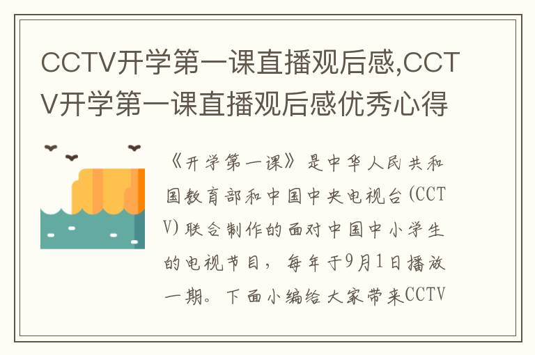 CCTV開學第一課直播觀后感,CCTV開學第一課直播觀后感優(yōu)秀心得10篇