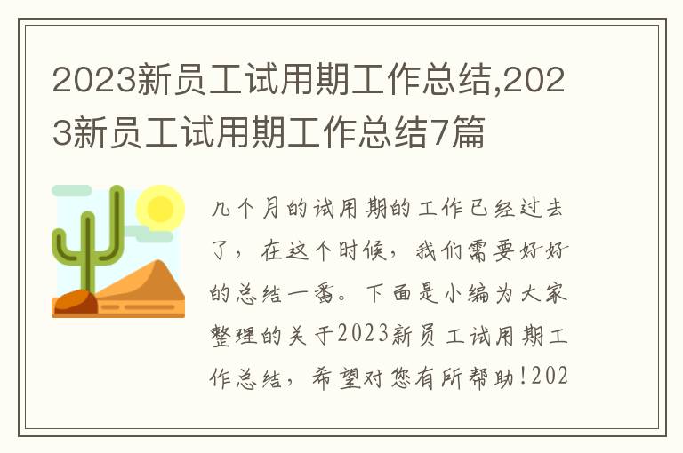 2023新員工試用期工作總結(jié),2023新員工試用期工作總結(jié)7篇