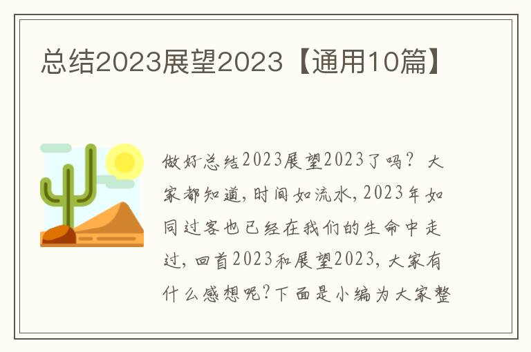 總結2023展望2023【通用10篇】