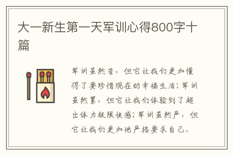 大一新生第一天軍訓(xùn)心得800字十篇