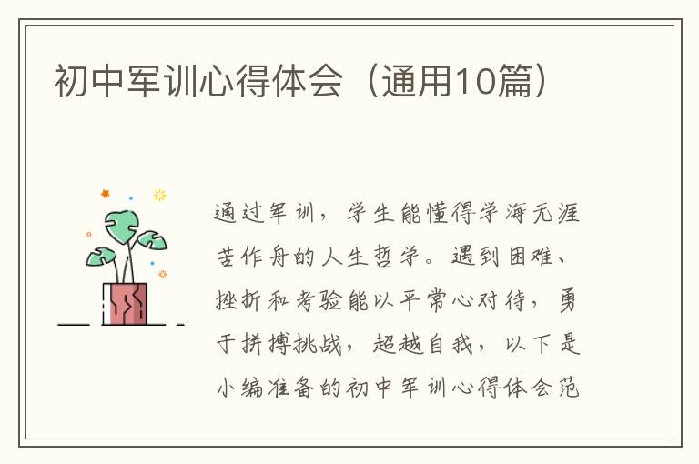 初中軍訓心得體會（通用10篇）