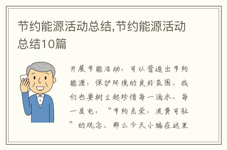 節(jié)約能源活動總結(jié),節(jié)約能源活動總結(jié)10篇