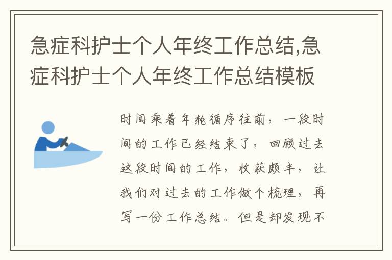 急癥科護(hù)士個(gè)人年終工作總結(jié),急癥科護(hù)士個(gè)人年終工作總結(jié)模板