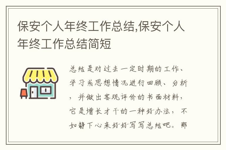 保安個人年終工作總結(jié),保安個人年終工作總結(jié)簡短