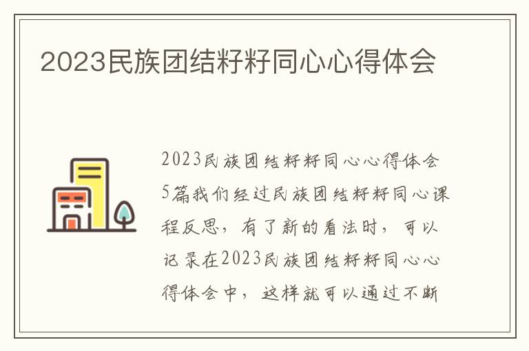 2023民族團(tuán)結(jié)籽籽同心心得體會(huì)