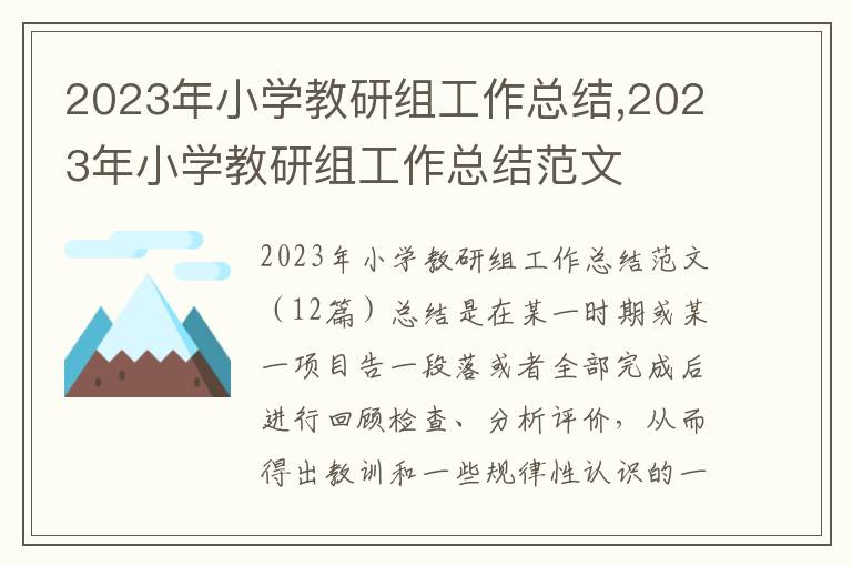 2023年小學(xué)教研組工作總結(jié),2023年小學(xué)教研組工作總結(jié)范文