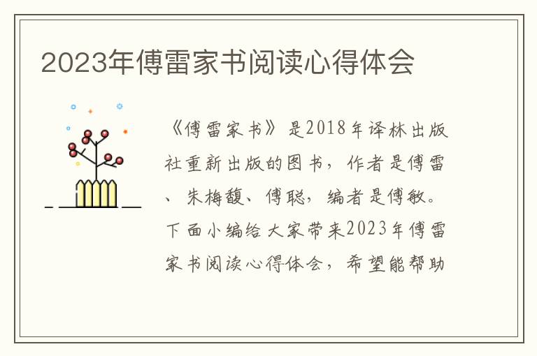 2023年傅雷家書閱讀心得體會(huì)