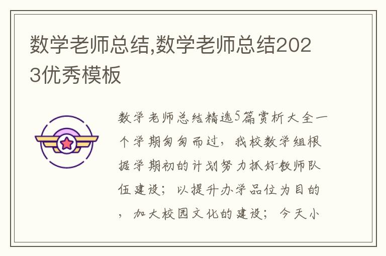 數學老師總結,數學老師總結2023優秀模板