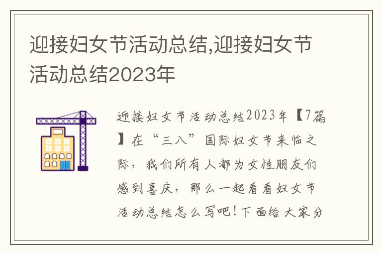 迎接婦女節活動總結,迎接婦女節活動總結2023年