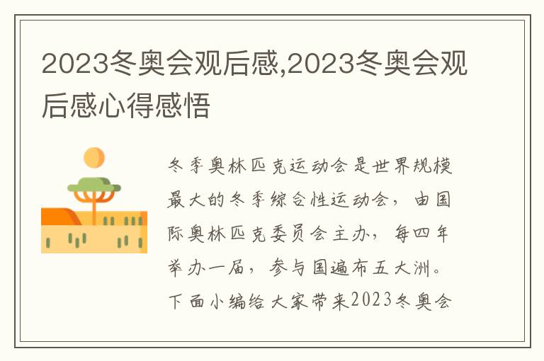 2023冬奧會觀后感,2023冬奧會觀后感心得感悟