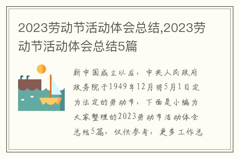 2023勞動節活動體會總結,2023勞動節活動體會總結5篇