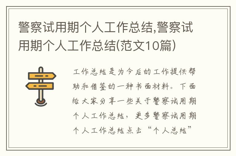 警察試用期個人工作總結,警察試用期個人工作總結(范文10篇)