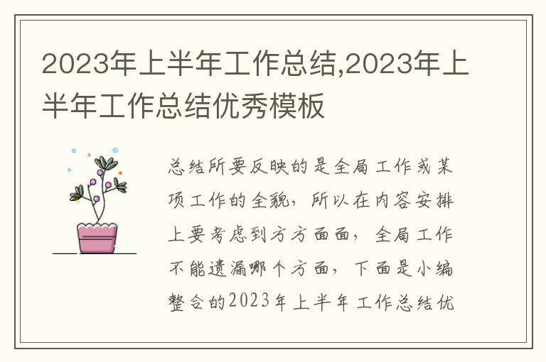 2023年上半年工作總結,2023年上半年工作總結優秀模板