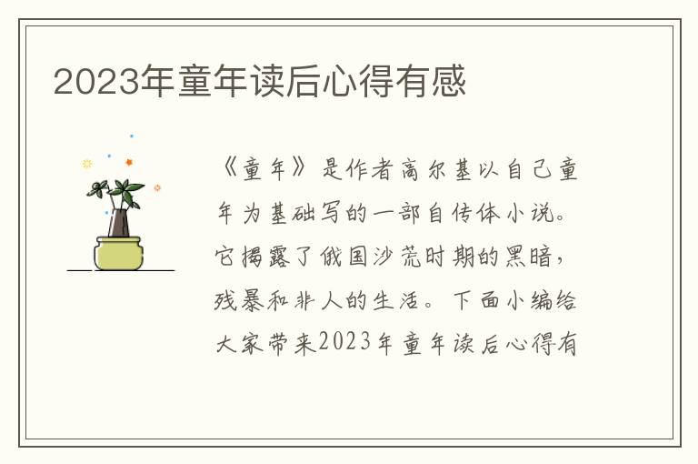 2023年童年讀后心得有感