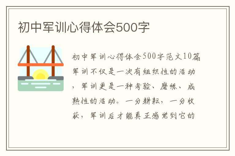 初中軍訓心得體會500字