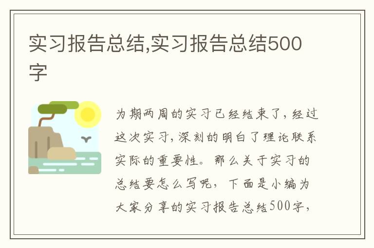 實習報告總結,實習報告總結500字