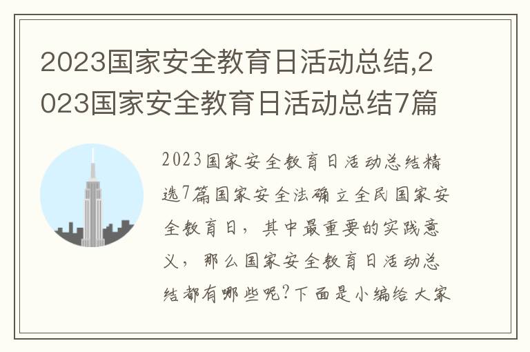 2023國家安全教育日活動總結,2023國家安全教育日活動總結7篇