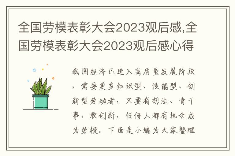 全國勞模表彰大會2023觀后感,全國勞模表彰大會2023觀后感心得體會（10篇）