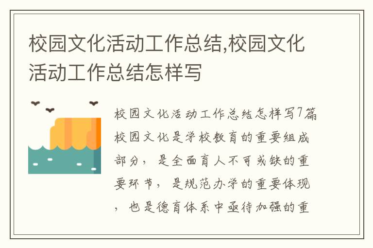 校園文化活動工作總結,校園文化活動工作總結怎樣寫