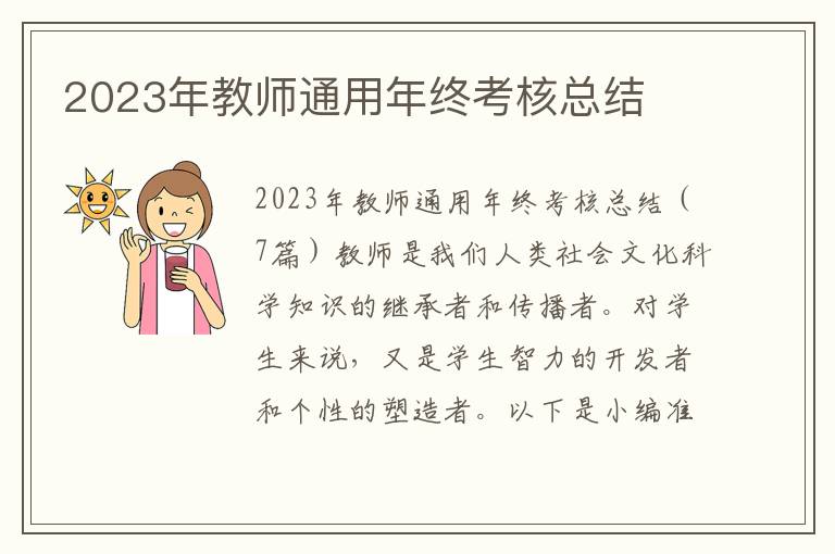 2023年教師通用年終考核總結