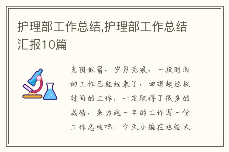 護理部工作總結,護理部工作總結匯報10篇