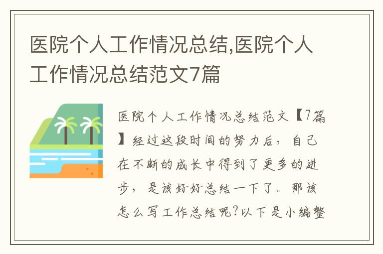 醫院個人工作情況總結,醫院個人工作情況總結范文7篇