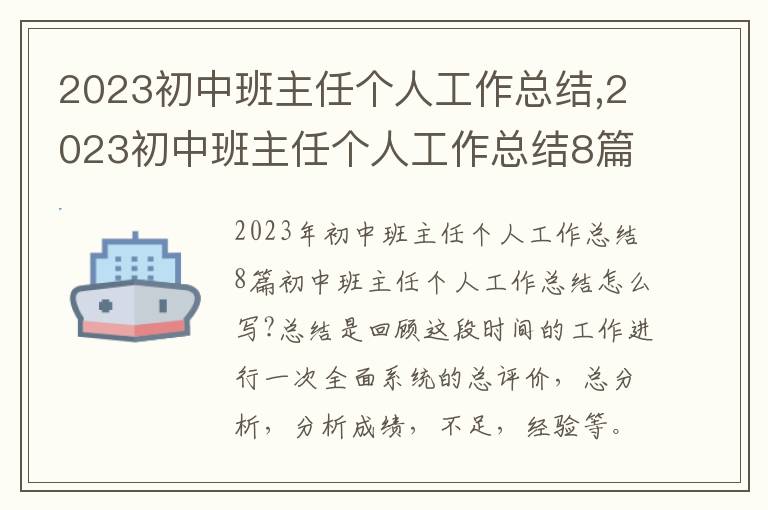 2023初中班主任個人工作總結,2023初中班主任個人工作總結8篇