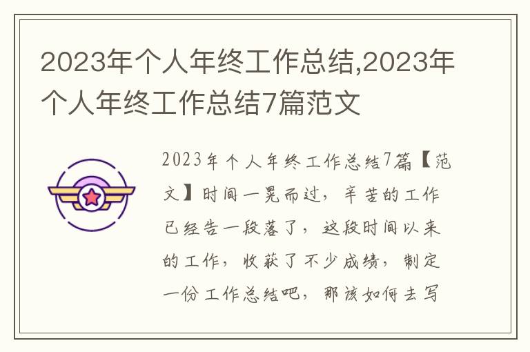 2023年個人年終工作總結,2023年個人年終工作總結7篇范文