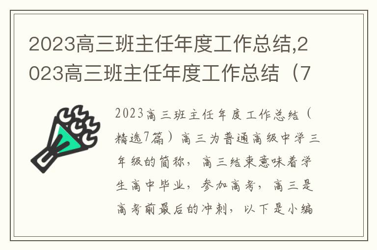 2023高三班主任年度工作總結,2023高三班主任年度工作總結（7篇）