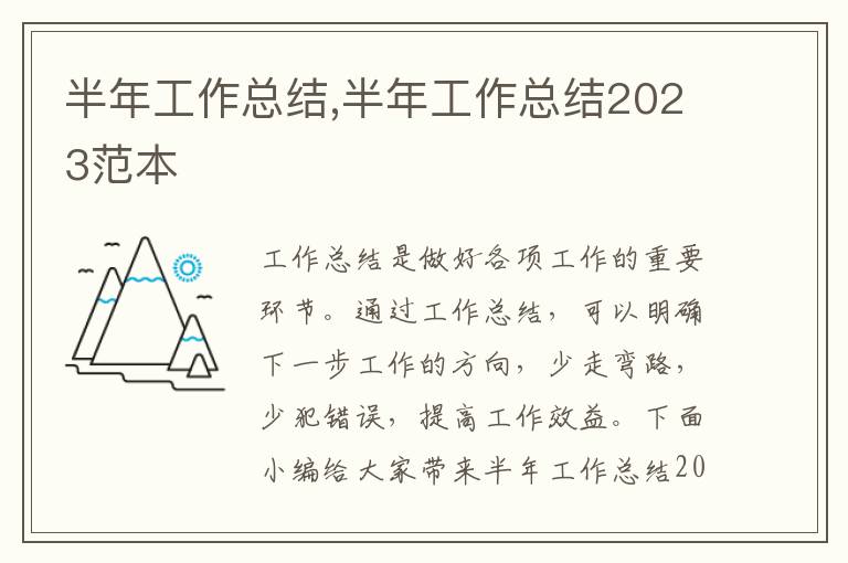 半年工作總結,半年工作總結2023范本