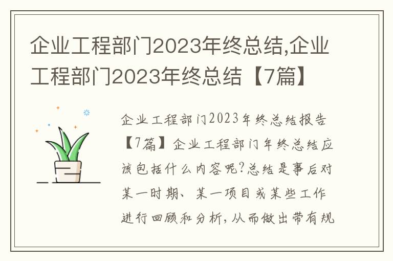 企業(yè)工程部門2023年終總結(jié),企業(yè)工程部門2023年終總結(jié)【7篇】