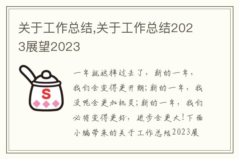 關于工作總結,關于工作總結2023展望2023