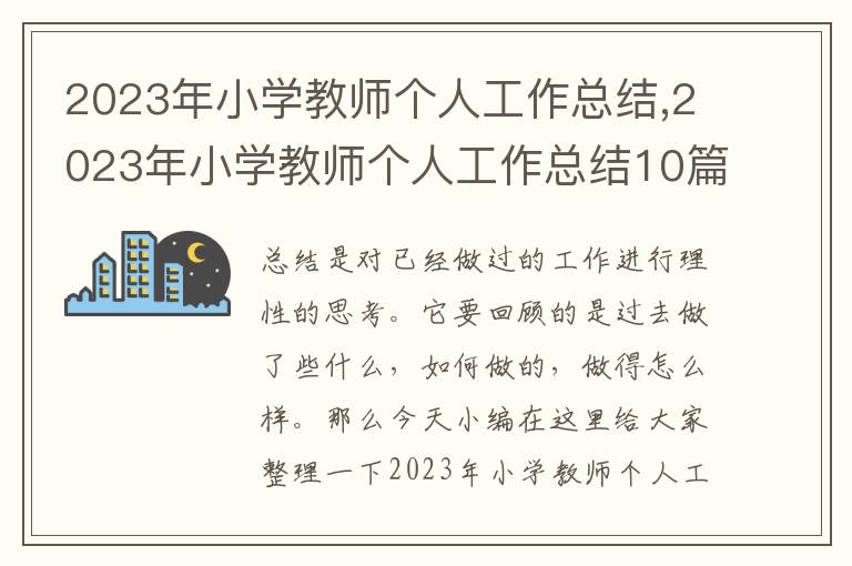 2023年小學(xué)教師個(gè)人工作總結(jié),2023年小學(xué)教師個(gè)人工作總結(jié)10篇