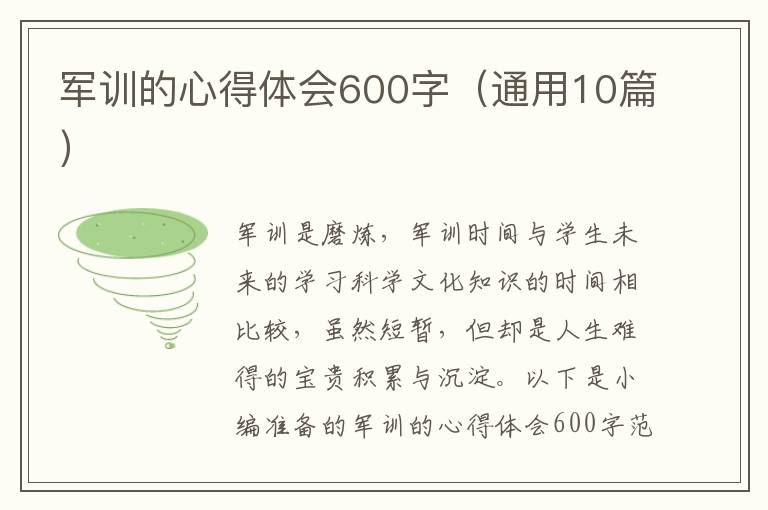 軍訓(xùn)的心得體會(huì)600字（通用10篇）