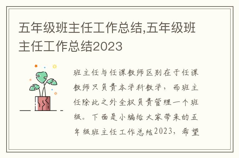 五年級班主任工作總結(jié),五年級班主任工作總結(jié)2023