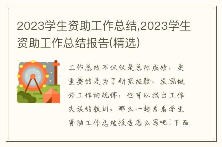 2023學生資助工作總結(jié),2023學生資助工作總結(jié)報告(精選)