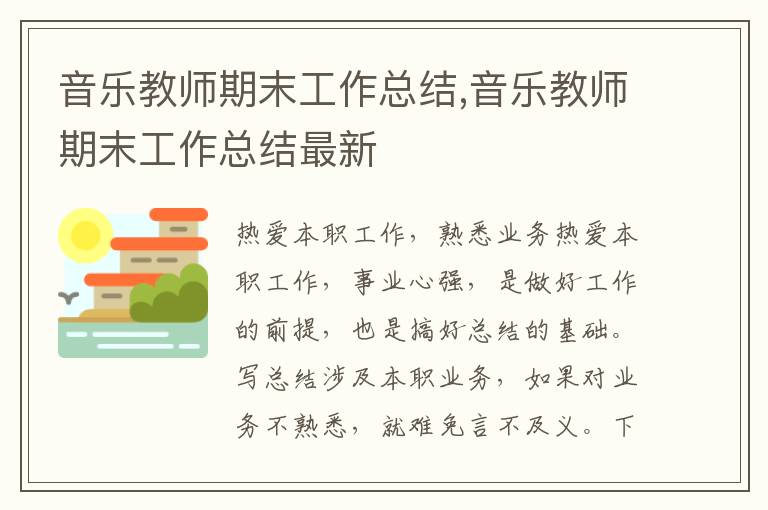 音樂教師期末工作總結,音樂教師期末工作總結最新