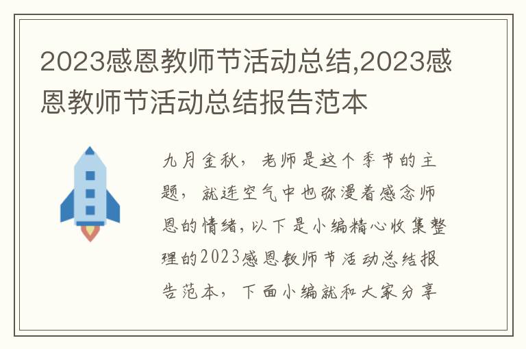 2023感恩教師節(jié)活動(dòng)總結(jié),2023感恩教師節(jié)活動(dòng)總結(jié)報(bào)告范本